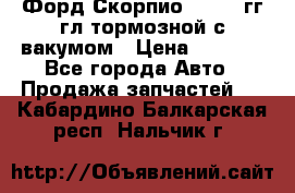 Форд Скорпио 1992-94гг гл.тормозной с вакумом › Цена ­ 2 500 - Все города Авто » Продажа запчастей   . Кабардино-Балкарская респ.,Нальчик г.